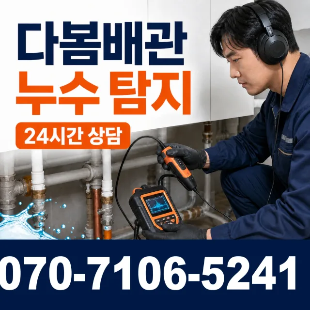 강원 춘천시 신동면 경춘로 누수검사 상담 이미지 5